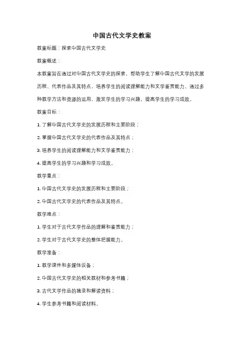 中国古代文学史教案