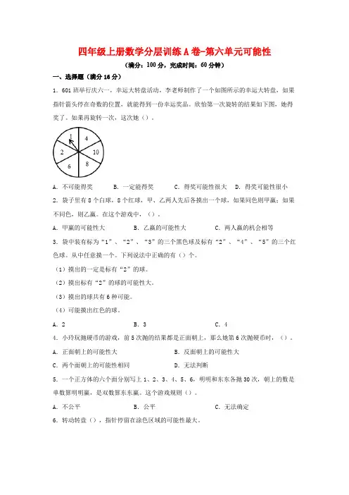 【单元AB卷】四年级上册数学分层训练A卷-第六单元 可能性(单元测试) (苏教版,含答案)