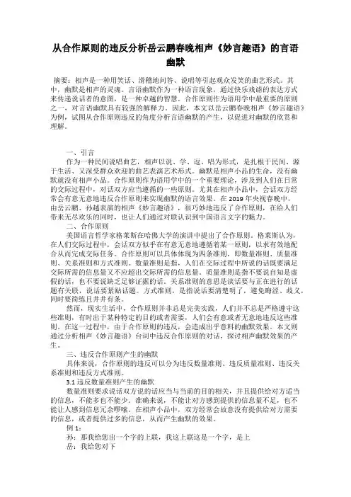 从合作原则的违反分析岳云鹏春晚相声《妙言趣语》的言语幽默