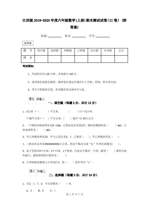 江西版2019-2020年度六年级数学(上册)期末测试试卷(II卷) (附答案)
