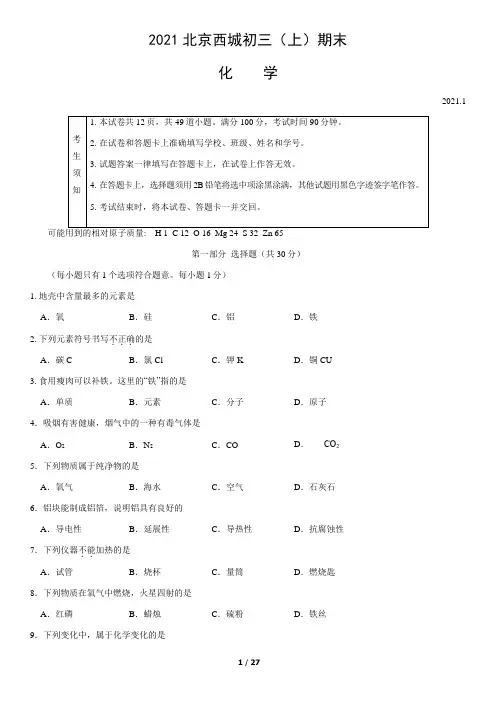2021年北京市西城初三(上)期末化学试卷及答案