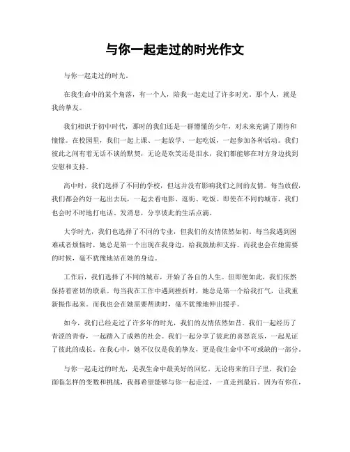 与你一起走过的时光作文