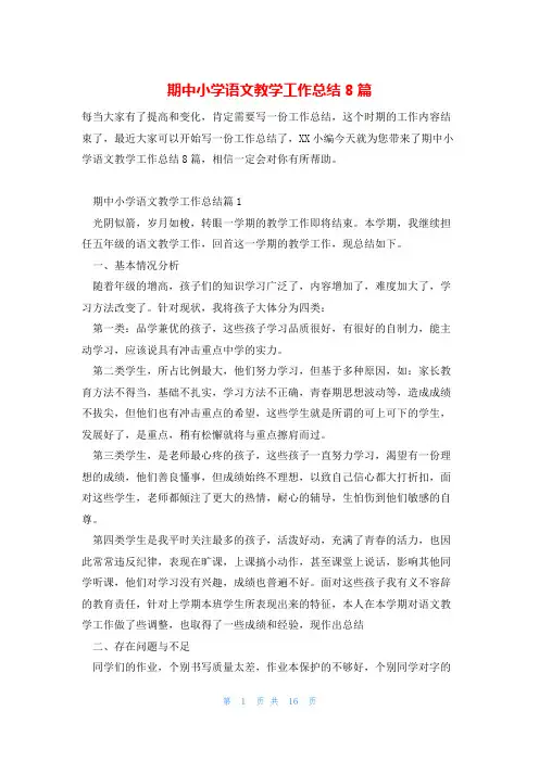 期中小学语文教学工作总结8篇