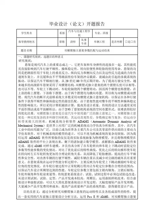 双横臂独立悬架参数匹配与运动仿真-开题报告