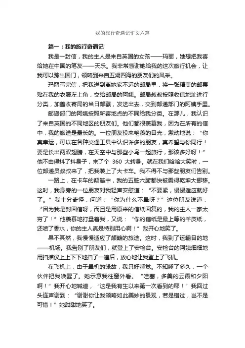 我的旅行奇遇记作文六篇_旅游作文_
