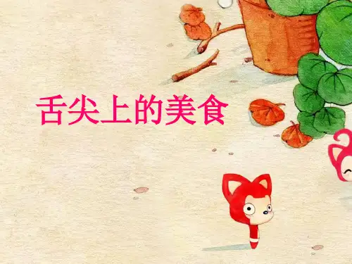 我喜欢的一种美食ppt课件