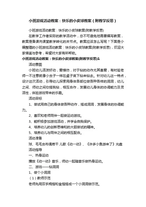 小班游戏活动教案：快乐的小皮球教案（附教学反思）