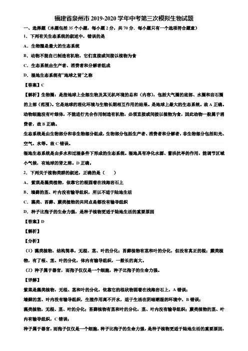 福建省泉州市2019-2020学年中考第三次模拟生物试题含解析