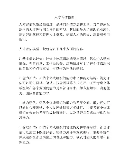 人才评估模型