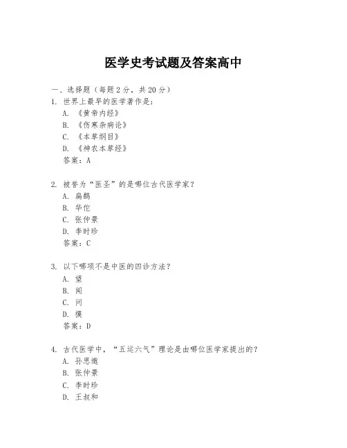 医学史考试题及答案高中