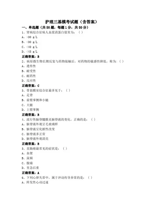 护理三基模考试题(含答案)
