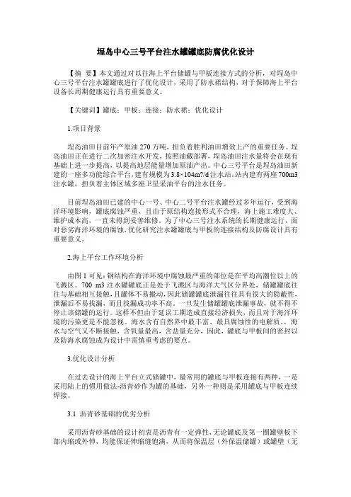 埕岛中心三号平台注水罐罐底防腐优化设计