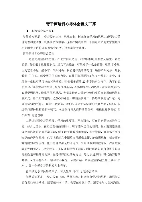 青干班培训心得体会范文三篇