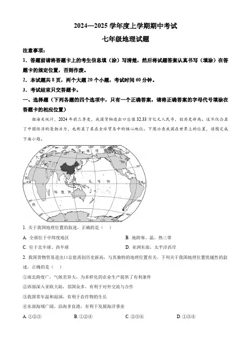 山东省泰安市肥城市(五四学制)2024-2025学年七年级上学期期中考试地理试题(含答案)