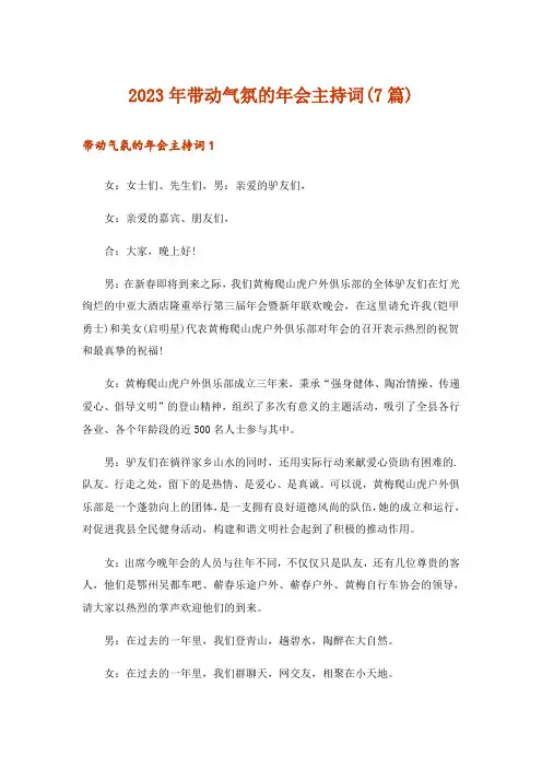 2023年带动气氛的年会主持词(7篇)