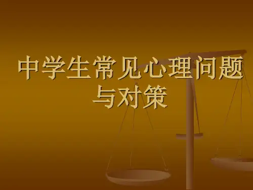 中学生常见的心理问题与对策PPT