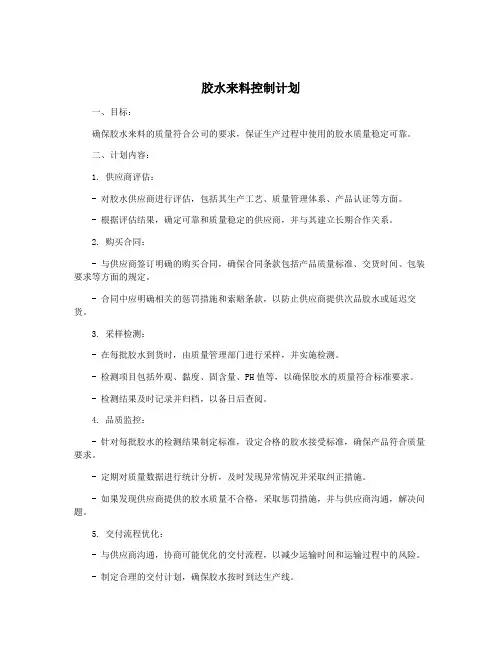 胶水来料控制计划