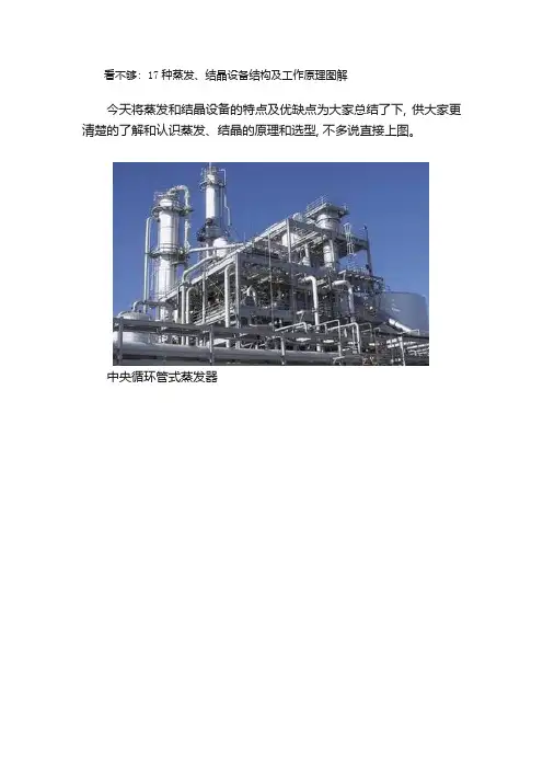 看不够：17种蒸发、结晶设备结构及工作原理图解