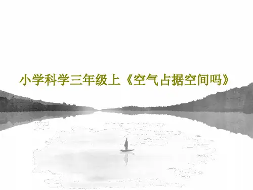 小学科学三年级上《空气占据空间吗》24页PPT