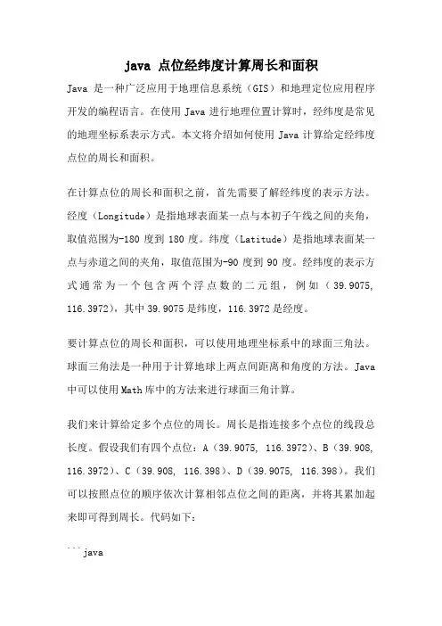 java 点位经纬度计算周长和面积