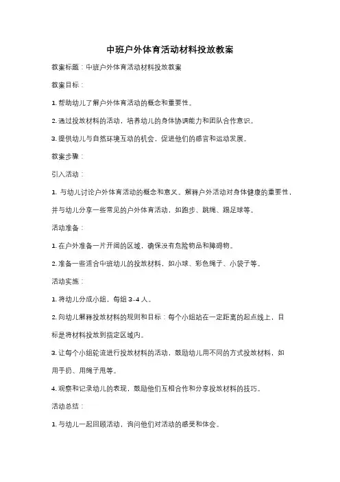 中班户外体育活动材料投放教案