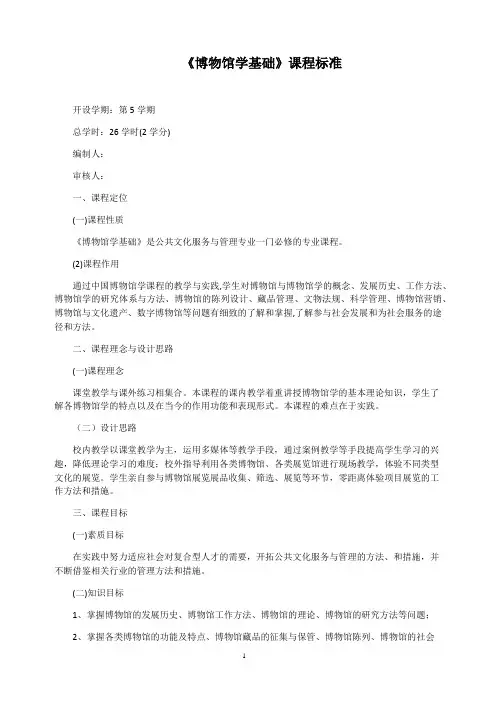 《博物馆学基础》课程标准