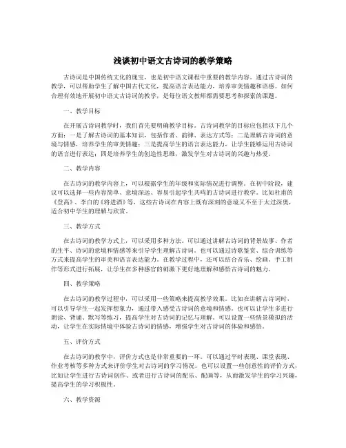 浅谈初中语文古诗词的教学策略