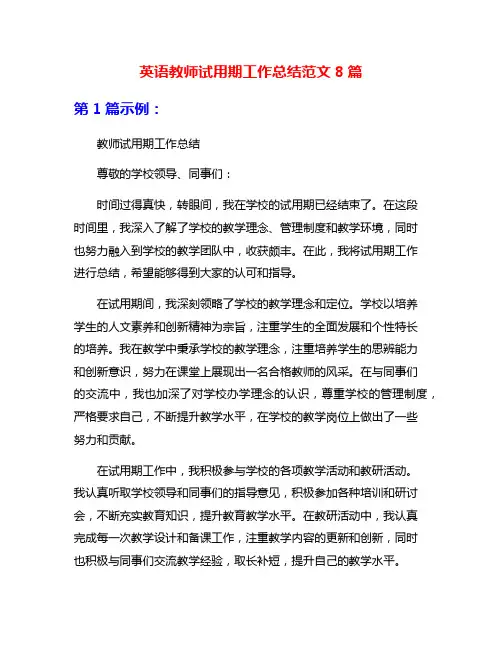英语教师试用期工作总结范文8篇