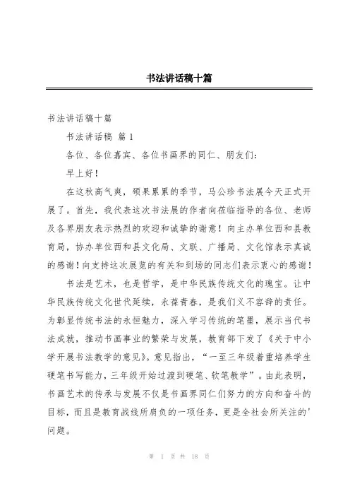 书法讲话稿十篇