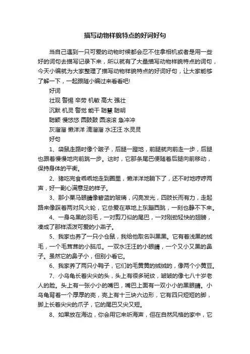描写动物样貌特点的好词好句