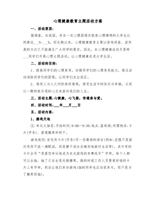 心理健康教育主题活动方案(3篇)