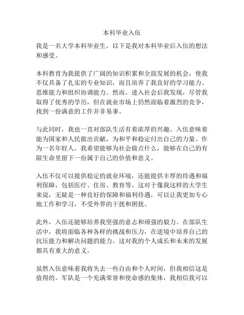 本科毕业入伍