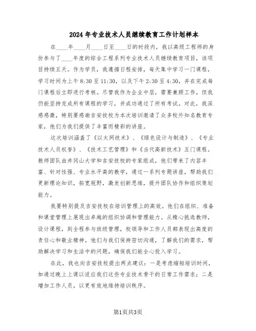 2024年专业技术人员继续教育工作计划样本（二篇）