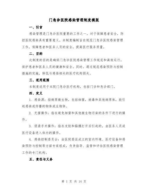门急诊医院感染管理制度模版(三篇)