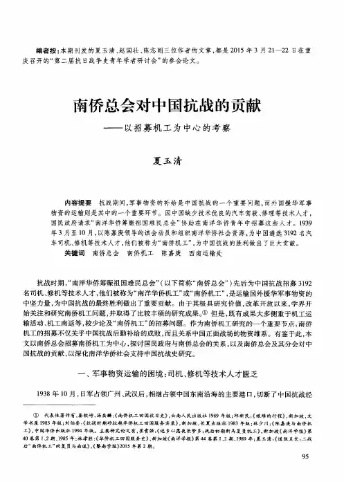 南侨总会对中国抗战的贡献——以招募机工为中心的考察