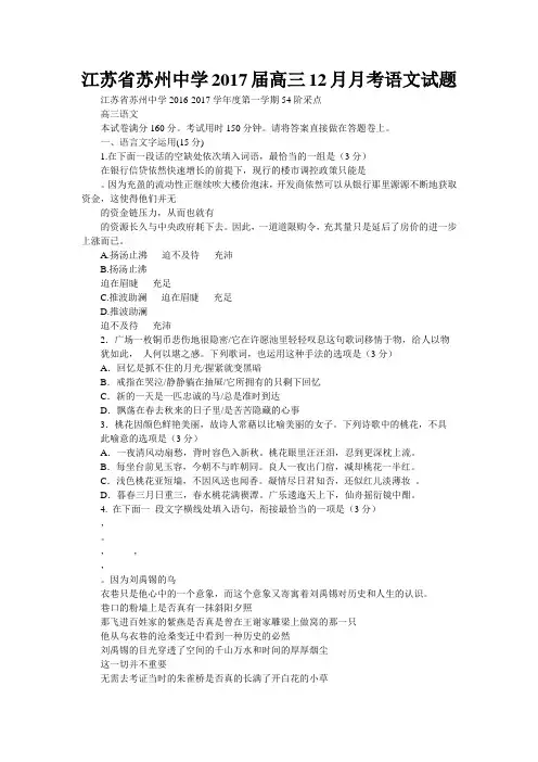 江苏省苏州中学2017届高三12月月考语文试题