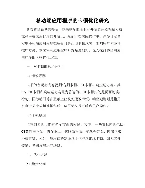 移动端应用程序的卡顿优化研究