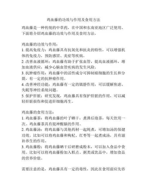 鸡血藤的功效与作用及食用方法