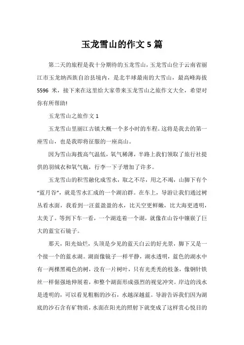 玉龙雪山的作文5篇