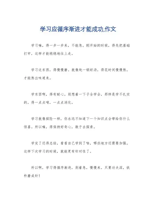 学习应循序渐进才能成功,作文
