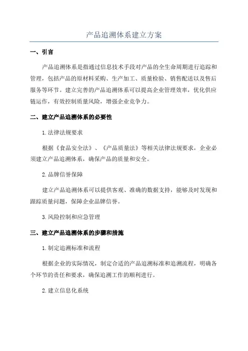 产品追溯体系建立方案