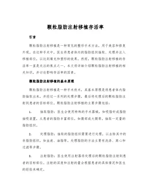 颗粒脂肪注射移植存活率