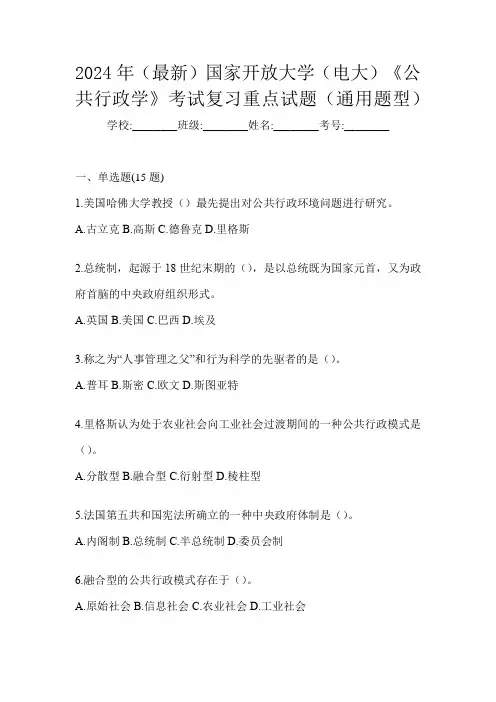 2024年(最新)国家开放大学(电大)《公共行政学》考试复习重点试题(通用题型)