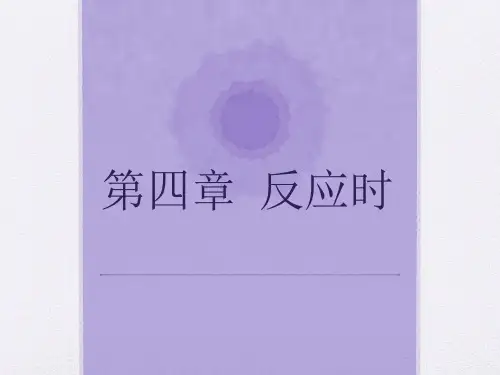 实验心理学第四章——反应时