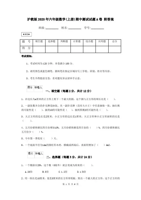 沪教版2020年六年级数学(上册)期中测试试题A卷 附答案