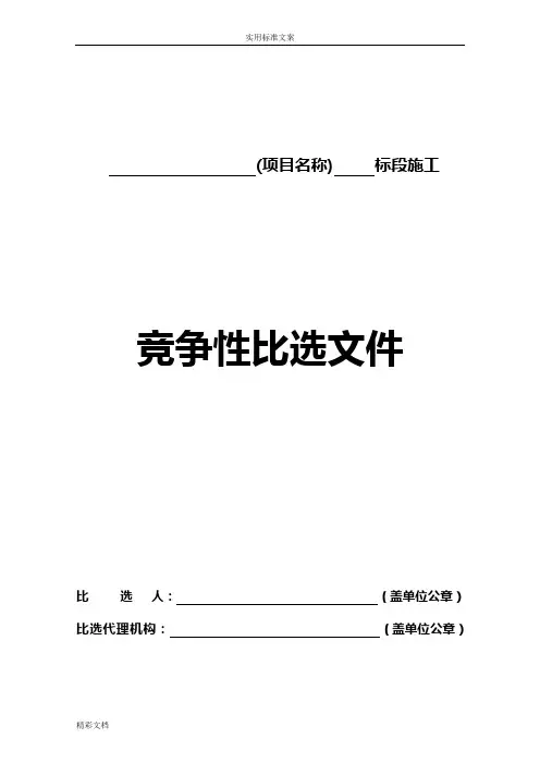 工程的建设项目的竞争性比选文件资料(范本)