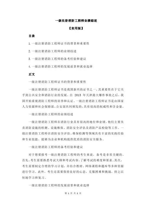 一级注册消防工程师业绩综述