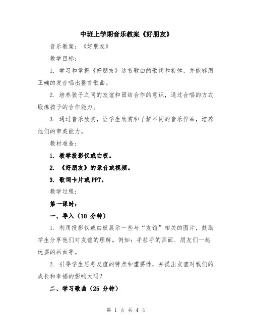中班上学期音乐教案《好朋友》