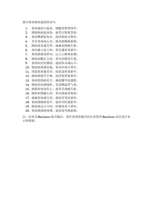 描写春雨细密滋润的诗句