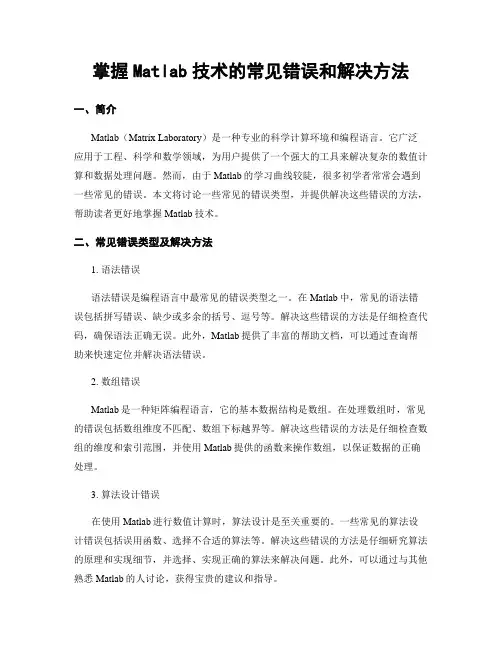 掌握Matlab技术的常见错误和解决方法